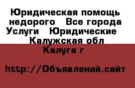 Юридическая помощь недорого - Все города Услуги » Юридические   . Калужская обл.,Калуга г.